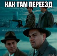как там переезд 