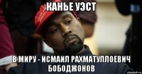 канье уэст в миру - исмаил рахматуллоевич бободжонов