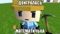 доигралась математичька