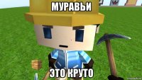 муравьи это круто