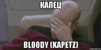 капец bloody (kapetz)