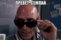 превет, семпай 