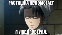 растишка не помогает я уже проверял.