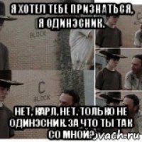 я хотел тебе признаться, я одинэсник. нет, карл, нет. только не одинэсник. за что ты так со мной?
