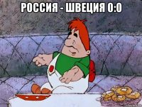 россия - швеция 0:0 