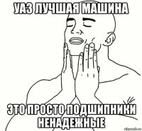 уаз лучшая машина это просто подшипники ненадежные