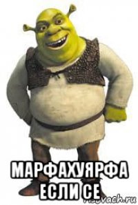  марфахуярфа если се