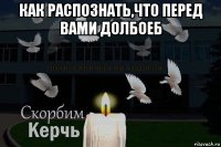 как распознать,что перед вами долбоеб 