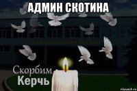 админ скотина 