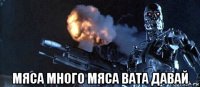  мяса много мяса вата давай
