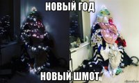 новый год новый шмот