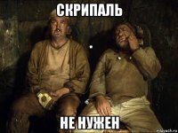 скрипаль не нужен