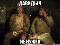 давидыч не нужен
