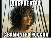 доброе утро с вами утро россии