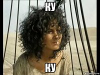 ку ку