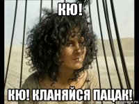 кю! кю! кланяйся пацак!