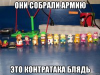 они собрали армию это контратака блядь