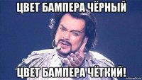 цвет бампера чёрный цвет бампера чёткий!