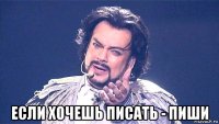  если хочешь писать - пиши