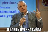  я блять путина хуйла