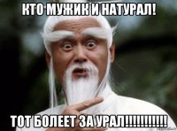 кто мужик и натурал! тот болеет за урал!!!!!!!!!!!