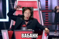  вабанк