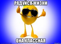 радуйся жизни она классная