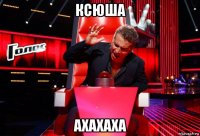 ксюша ахахаха