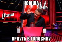 ксюша орнуть в голосину