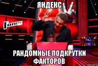 яндекс рандомные подкрутки факторов
