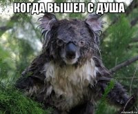 когда вышел с душа 