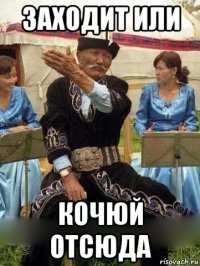 заходит или кочюй отсюда