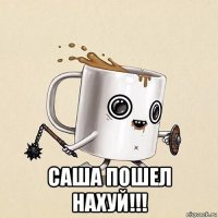  саша пошел нахуй!!!