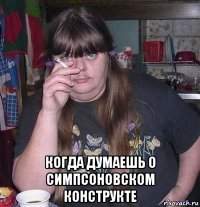  когда думаешь о симпсоновском конструкте
