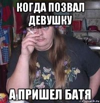 когда позвал девушку а пришел батя