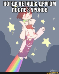 когда летиш с другом после 3 уроков 