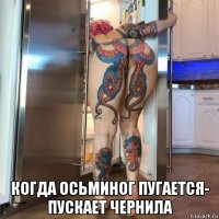  когда осьминог пугается- пускает чернила