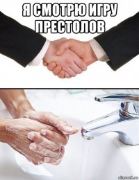 я смотрю игру престолов 