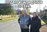 когда приехал к другу в деревню. 