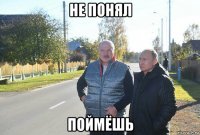 не понял поймёшь