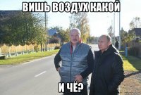 вишь воздух какой и чё?