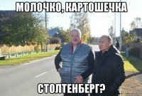 молочко, картошечка столтенберг?