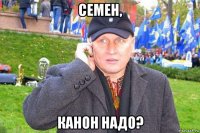 семен, канон надо?