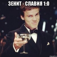 зенит - славия 1:0 