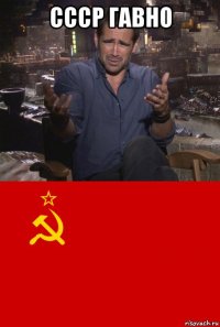 ссср гавно 