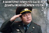 я за интернет плачу что бы всякие дебилы меня обсирали что ли? 