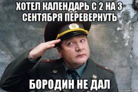 хотел календарь с 2 на 3 сентября перевернуть бородин не дал