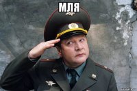 мля 