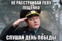 не расстраивай леву лещенко слушай день победы