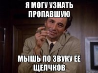 я могу узнать пропавшую мышь по звуку ее щелчков